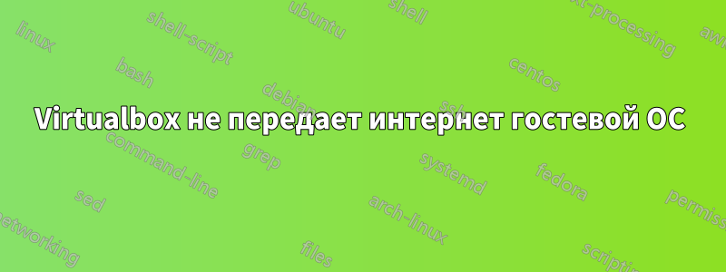 Virtualbox не передает интернет гостевой ОС
