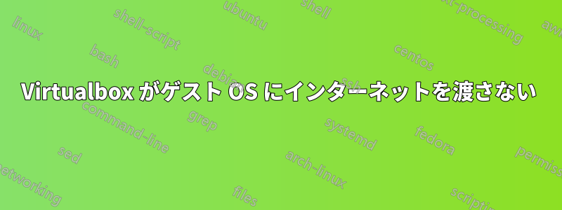 Virtualbox がゲスト OS にインターネットを渡さない