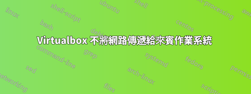 Virtualbox 不將網路傳遞給來賓作業系統