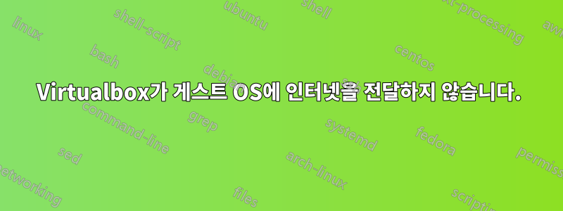 Virtualbox가 게스트 OS에 인터넷을 전달하지 않습니다.