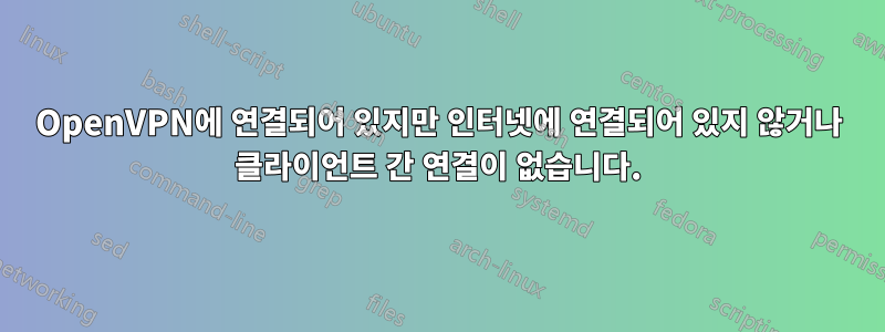 OpenVPN에 연결되어 있지만 인터넷에 연결되어 있지 않거나 클라이언트 간 연결이 없습니다.