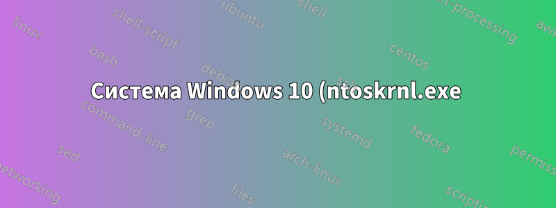 Система Windows 10 (ntoskrnl.exe) использует ЦП, когда компьютер некоторое время простаивает