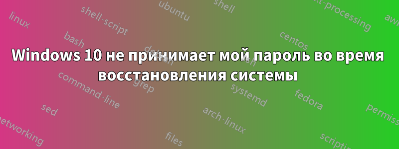 Windows 10 не принимает мой пароль во время восстановления системы