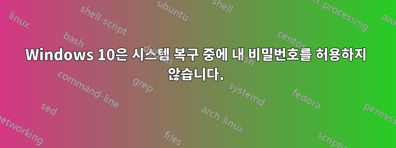 Windows 10은 시스템 복구 중에 내 비밀번호를 허용하지 않습니다.