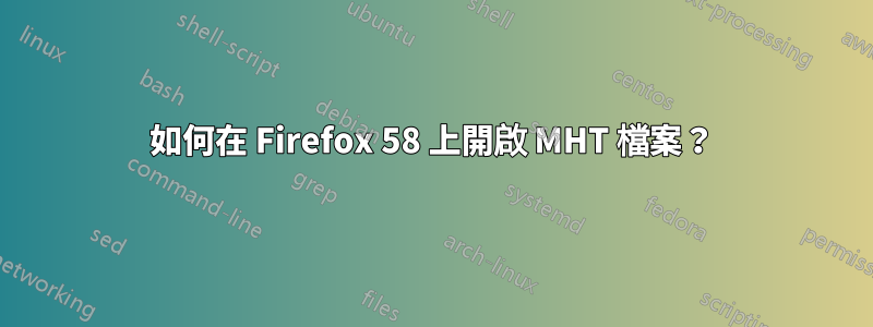 如何在 Firefox 58 上開啟 MHT 檔案？