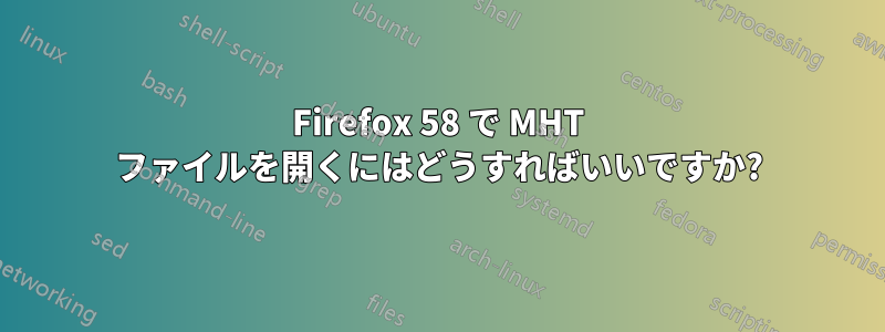 Firefox 58 で MHT ファイルを開くにはどうすればいいですか?