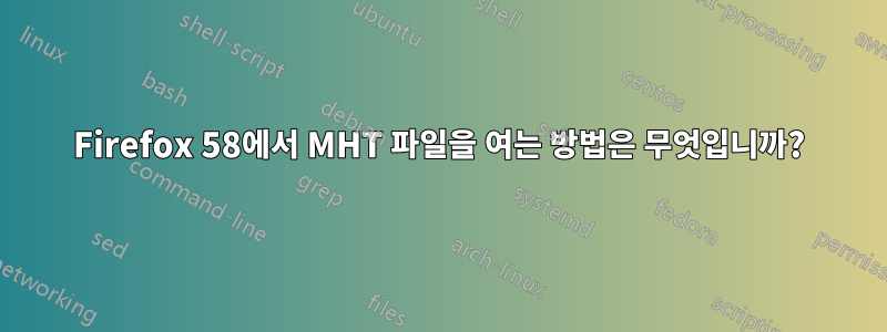 Firefox 58에서 MHT 파일을 여는 방법은 무엇입니까?