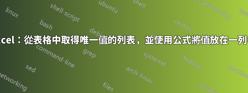Excel：從表格中取得唯一值的列表，並使用公式將值放在一列中