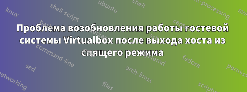 Проблема возобновления работы гостевой системы Virtualbox после выхода хоста из спящего режима