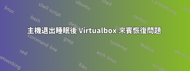 主機退出睡眠後 Virtualbox 來賓恢復問題