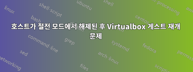 호스트가 절전 모드에서 해제된 후 Virtualbox 게스트 재개 문제