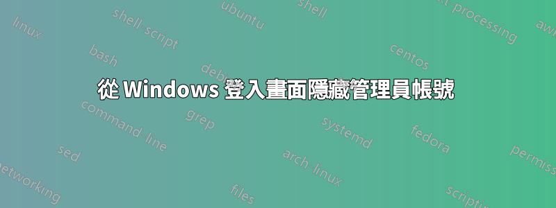 從 Windows 登入畫面隱藏管理員帳號