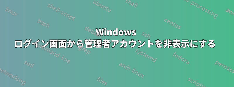 Windows ログイン画面から管理者アカウントを非表示にする