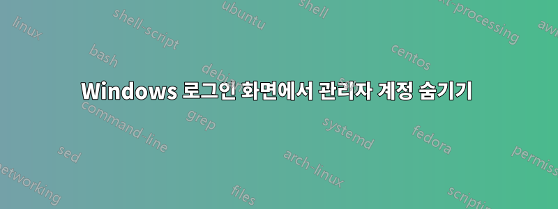 Windows 로그인 화면에서 관리자 계정 숨기기