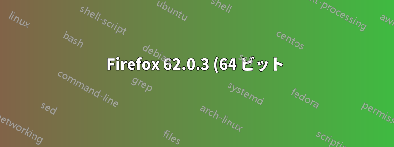 Firefox 62.0.3 (64 ビット) はアドレスバーに入力されたアドレスを上書きします (OS X 10.12.6)