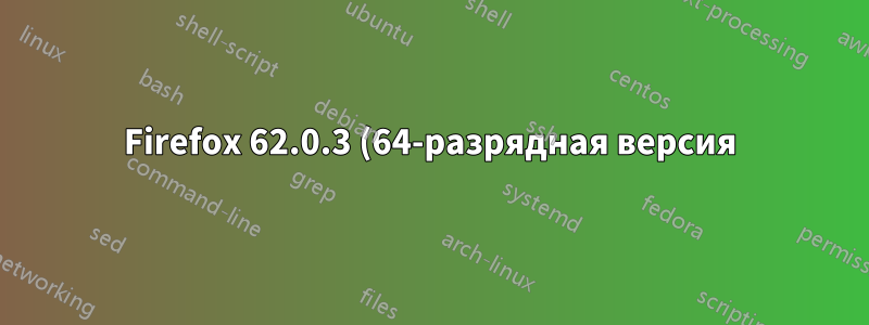 Firefox 62.0.3 (64-разрядная версия) переопределяет адрес, введенный в адресную строку (OS X 10.12.6)