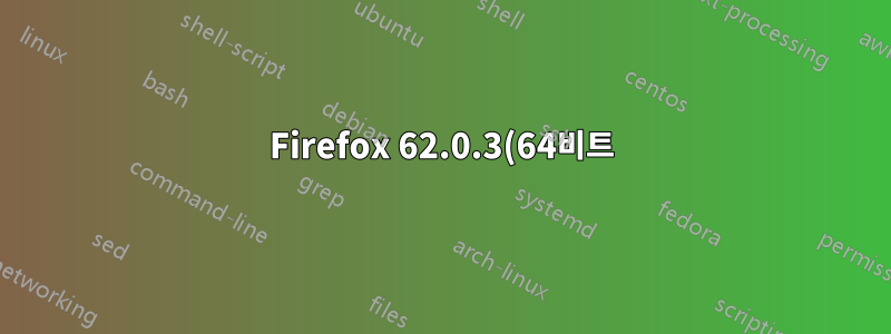 Firefox 62.0.3(64비트)은 주소 표시줄에 입력된 주소를 재정의합니다(OS X 10.12.6).