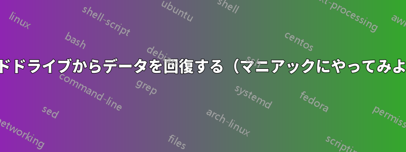 ハードドライブからデータを回復する（マニアックにやってみよう）