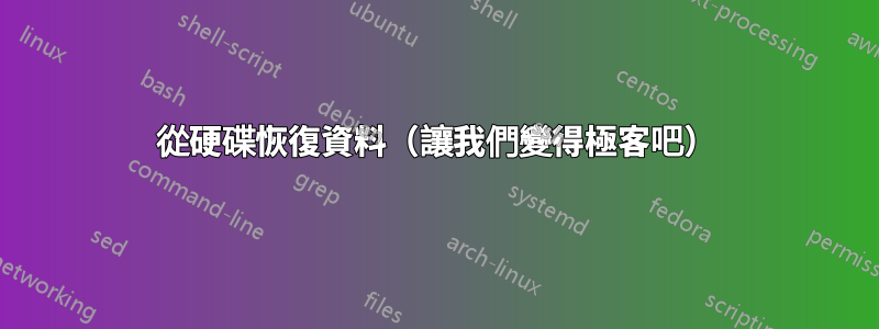 從硬碟恢復資料（讓我們變得極客吧）