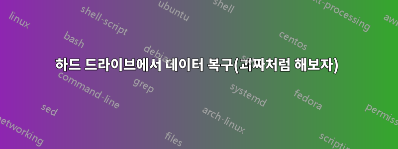 하드 드라이브에서 데이터 복구(괴짜처럼 해보자)