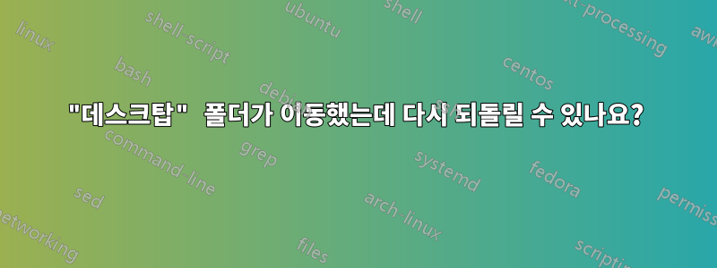 "데스크탑" 폴더가 이동했는데 다시 되돌릴 수 있나요?