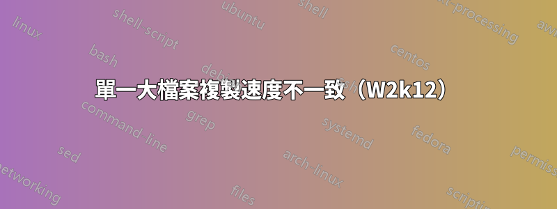 單一大檔案複製速度不一致（W2k12）