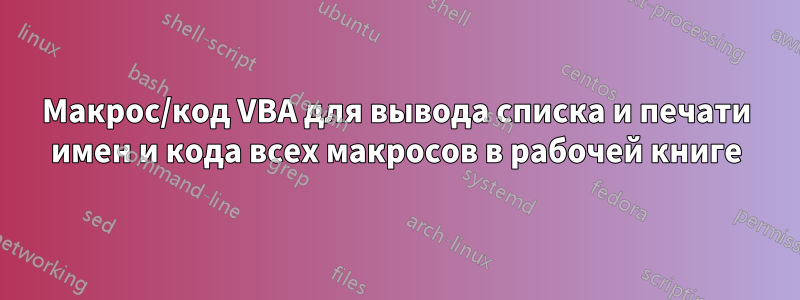Макрос/код VBA для вывода списка и печати имен и кода всех макросов в рабочей книге