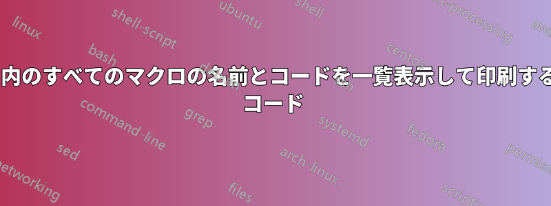 ワークブック内のすべてのマクロの名前とコードを一覧表示して印刷するマクロ/VBA コード