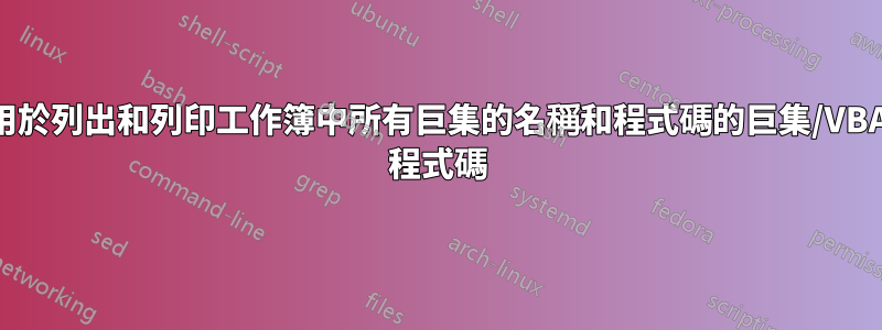 用於列出和列印工作簿中所有巨集的名稱和程式碼的巨集/VBA 程式碼