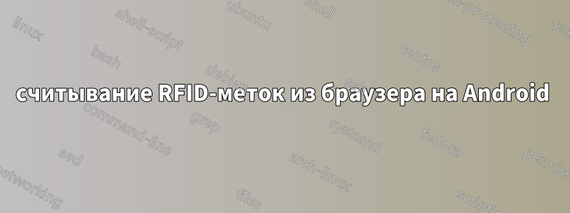 считывание RFID-меток из браузера на Android
