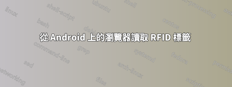 從 Android 上的瀏覽器讀取 RFID 標籤
