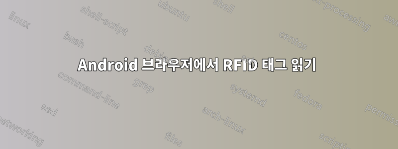 Android 브라우저에서 RFID 태그 읽기