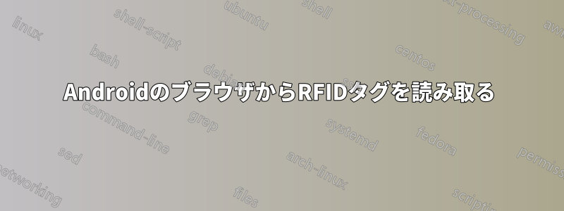 AndroidのブラウザからRFIDタグを読み取る