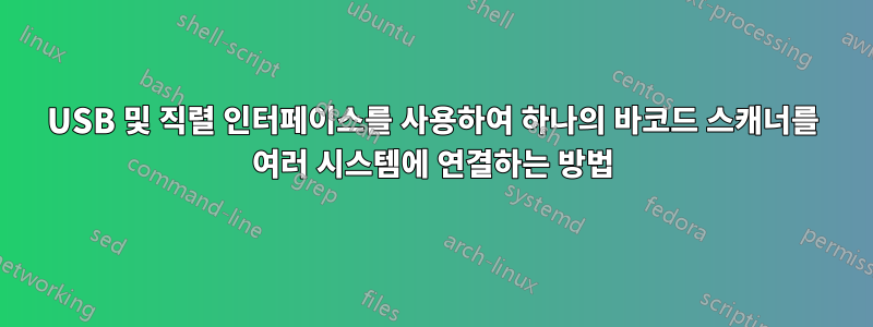 USB 및 직렬 인터페이스를 사용하여 하나의 바코드 스캐너를 여러 시스템에 연결하는 방법