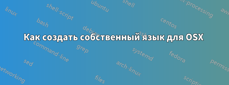Как создать собственный язык для OSX