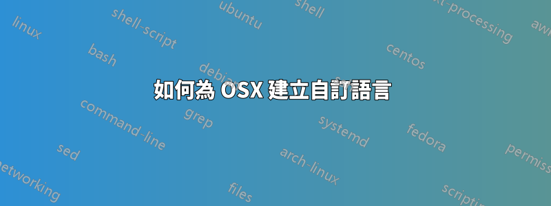 如何為 OSX 建立自訂語言