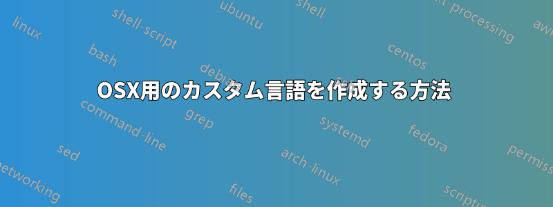 OSX用のカスタム言語を作成する方法