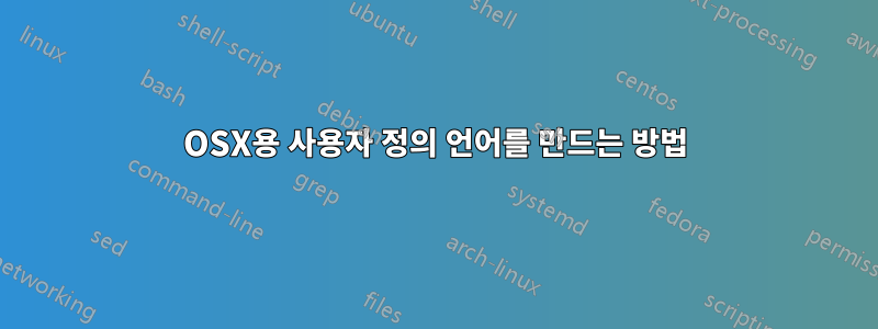 OSX용 사용자 정의 언어를 만드는 방법