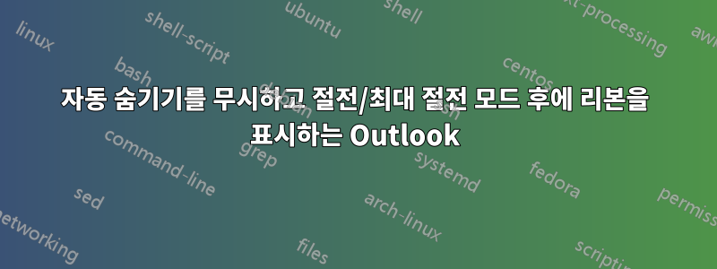 자동 숨기기를 무시하고 절전/최대 절전 모드 후에 리본을 표시하는 Outlook
