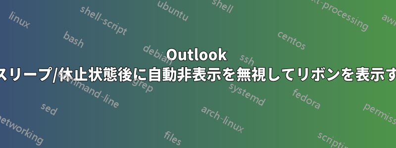 Outlook がスリープ/休止状態後に自動非表示を無視してリボンを表示する