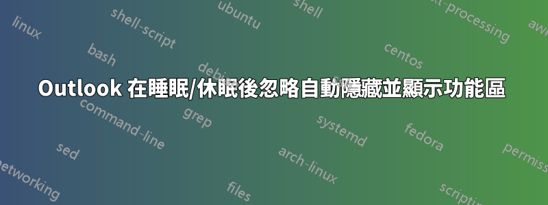 Outlook 在睡眠/休眠後忽略自動隱藏並顯示功能區