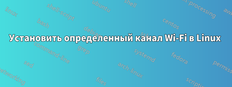Установить определенный канал Wi-Fi в Linux