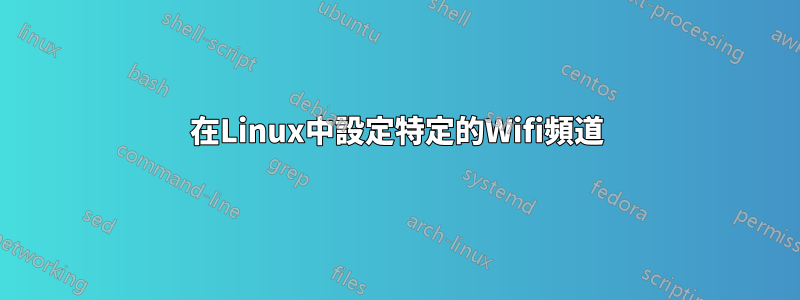 在Linux中設定特定的Wifi頻道
