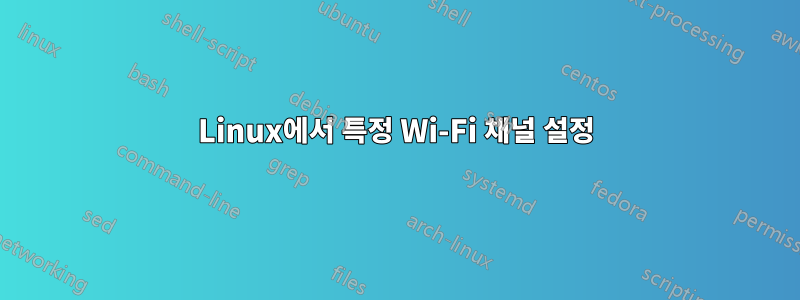 Linux에서 특정 Wi-Fi 채널 설정