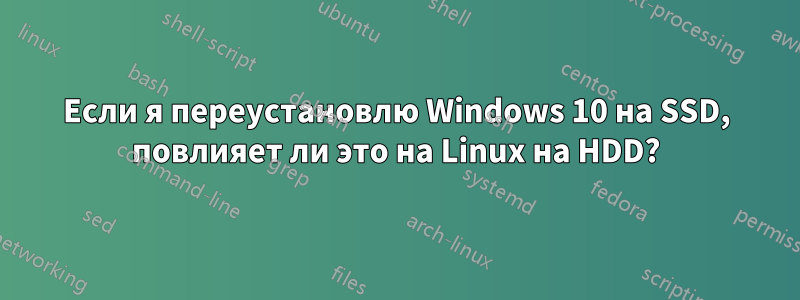 Если я переустановлю Windows 10 на SSD, повлияет ли это на Linux на HDD?