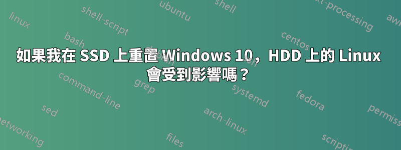 如果我在 SSD 上重置 Windows 10，HDD 上的 Linux 會受到影響嗎？