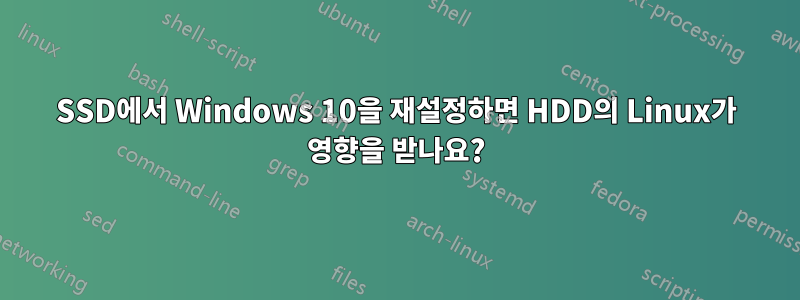 SSD에서 Windows 10을 재설정하면 HDD의 Linux가 영향을 받나요?