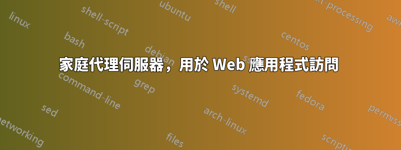 家庭代理伺服器，用於 Web 應用程式訪問