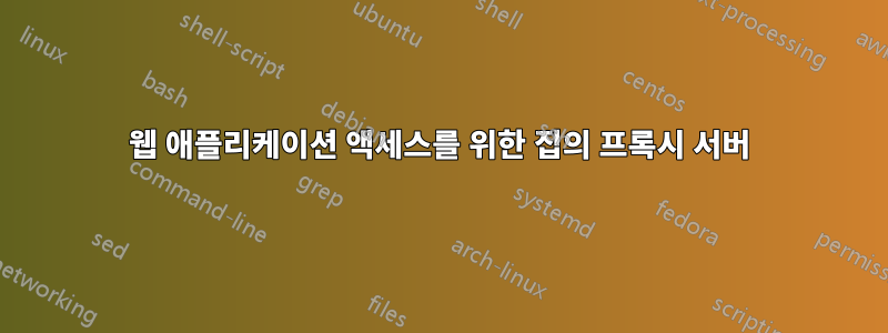 웹 애플리케이션 액세스를 위한 집의 프록시 서버