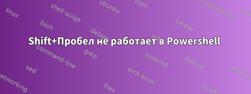 Shift+Пробел не работает в Powershell